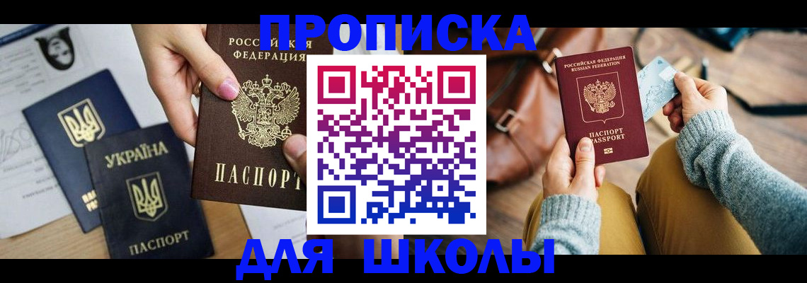 временная регистрация для школы в Камышине